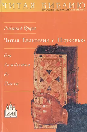 Читая Евангелия с Церковью. От Рождества до Пасхи — 1899414 — 1