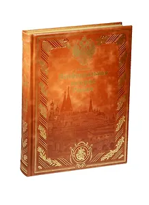 Неофициальная история России (нат. кожа)