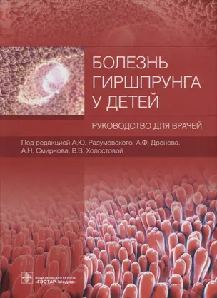 Болезнь Гиршпрунга у детей. Руководство для врачей — 2691870 — 1