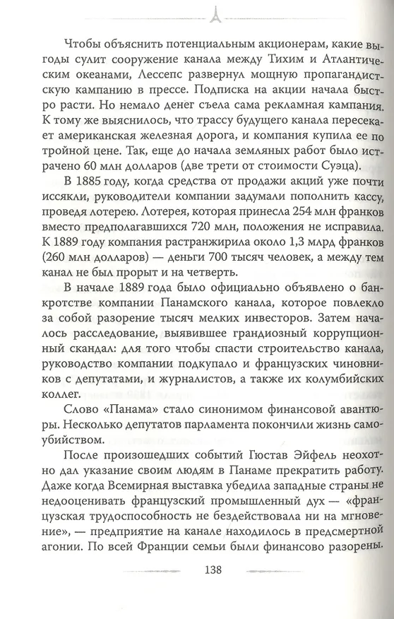 Книга Эйфелева башня. Гюстав Эйфель и Томас Эдисон.. (Александр Немиров) — 3