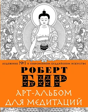 Книга Арт-альбом для медитации (Роберт Бир)