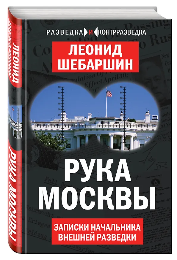 Книга Рука Москвы. Записки начальника внешней разведки (Леонид Шебаршин) — 4
