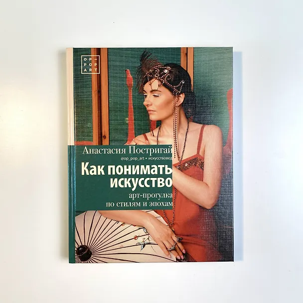 Книга Как понимать искусство: арт-прогулка по стилям и эпохам (Анастасия Постригай) — 5