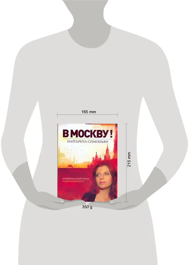 Книга В Москву!  / провинциальный роман (Маргарита Симоньян) — 2