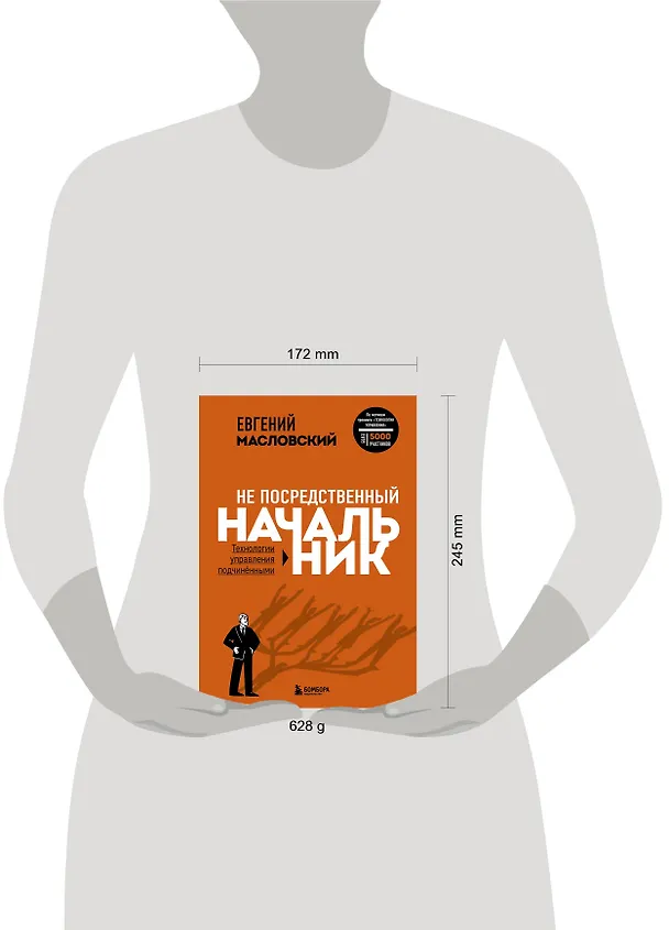 Книга Не посредственный начальник: технологии управления подчиненными (Евгений Масловский) — 8