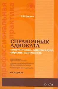 Справочник адвоката : консультации, защита в суде, образцы документов / 5-е изд., перераб. и доп.