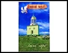 ГС магнит полимер бумага Нижний Тагил Сторожевая башня на Лисьей горе,голубь 8*5 см 585452 2322607
