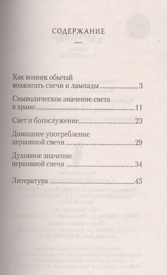 Книга О церковных свечах и лампадах (Татьяна Копяткевич) — 2