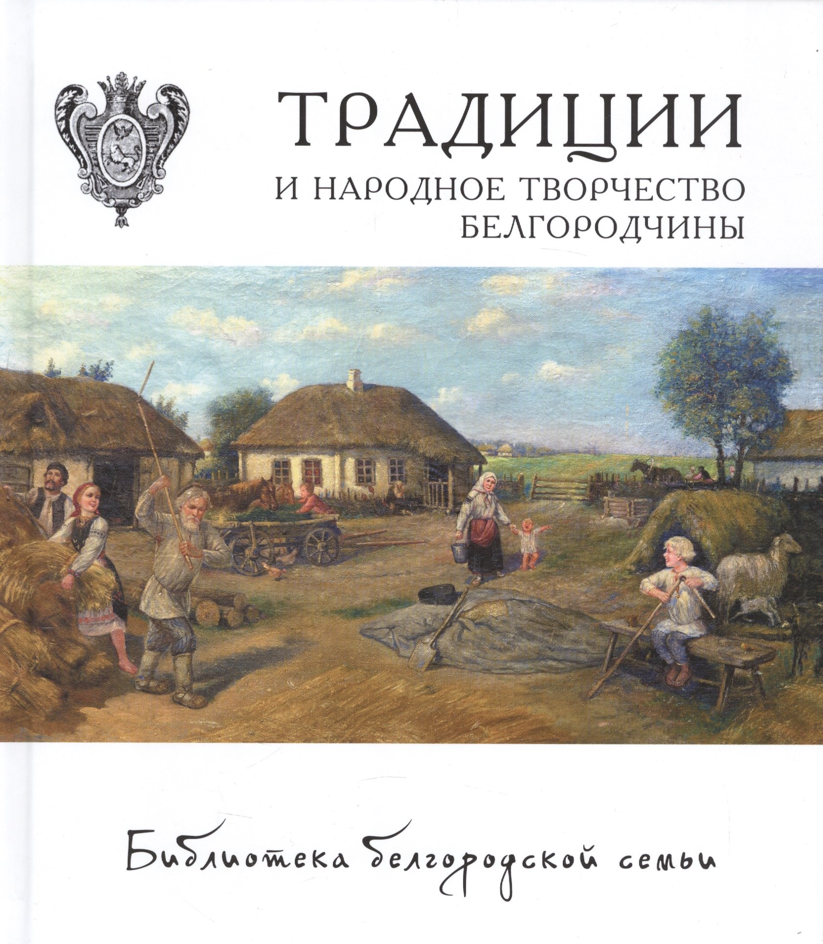 

Традиции и народное творчество Белгородчины Т.2