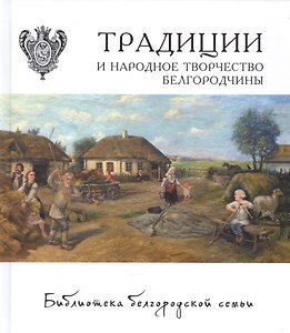 Традиции и народное творчество Белгородчины Т.2
