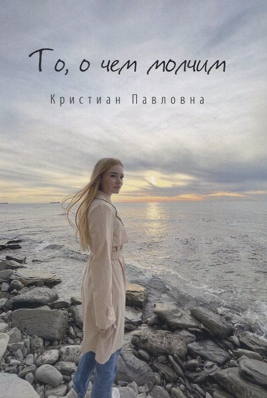 Книга То, о чем молчим. Стихи.. (Кристиан Павловна) — 1
