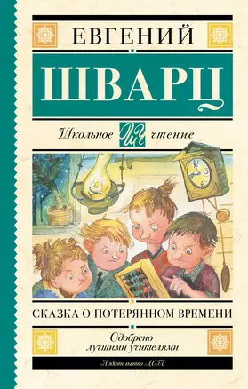 Сказка о потерянном времени — 2523067 — 1