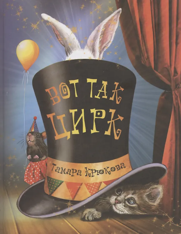 Книга Вот так цирк! (Тамара Крюкова) — 1