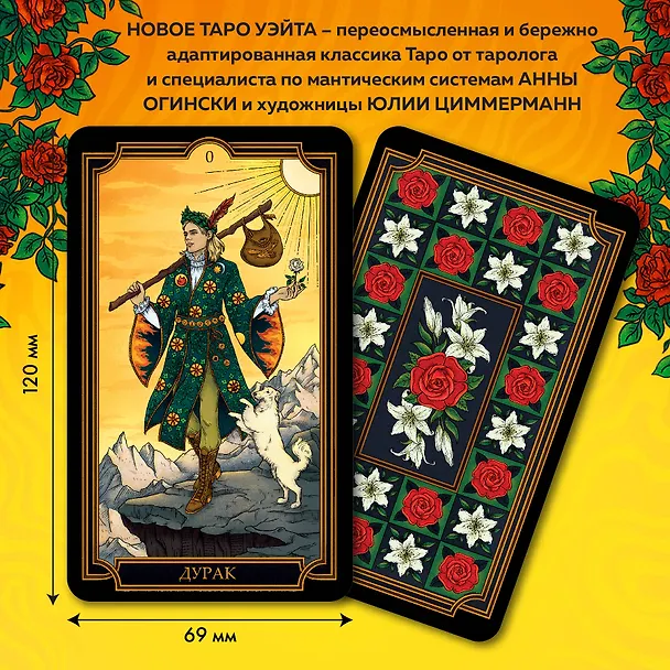 Книга Новое Таро Уэйта. Классика Таро в новом прочтении (Подарочное оформление, 78 карт и руководство) (Анна Огински) — 8