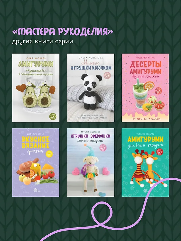 Книга С крючком в сказку. 6 мастер-классов по вязанию (Светлана Малярик) — 9