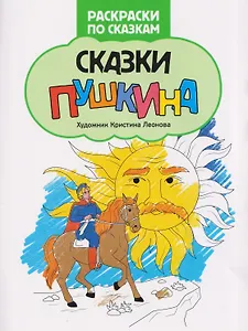 Сказки Пушкина: книжка-раскраска