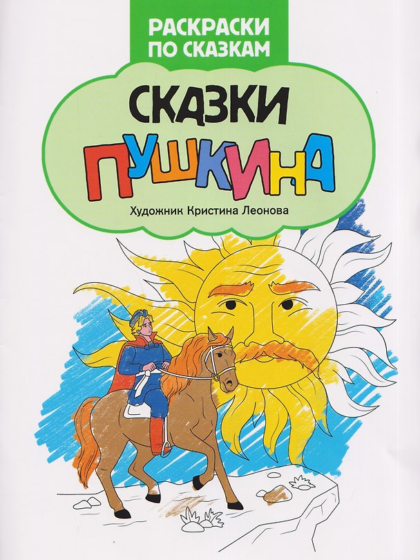 Книга Сказки Пушкина: книжка-раскраска () — 1