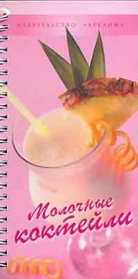 Молочные коктейли. Феоктистов П. (Урал ЛТД) 2107814 — 1