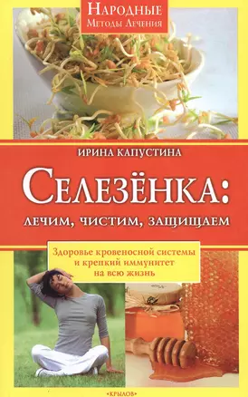 Селезенка: Лечим, чистим, защищаем — 2580498 — 1