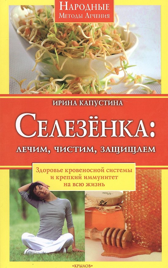 Книга Селезенка: Лечим, чистим, защищаем () — 1