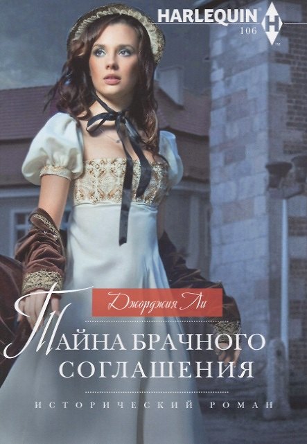 Книга Тайна брачного соглашения (Джорджия Ли) — 1