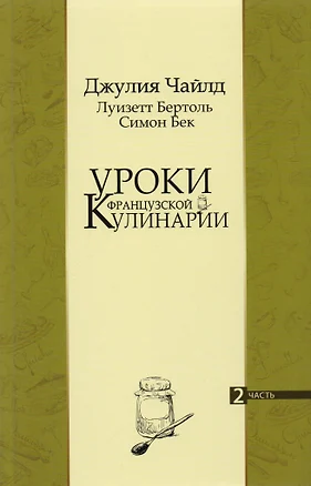 Уроки французской кулинарии. Часть 2 (комплект из 2 книг) — 2779315 — 1