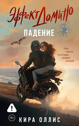 Книга Эффект домино. Падение (Кира Оллис)