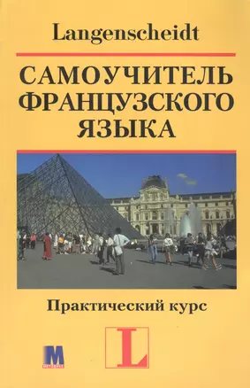 Самоучитель французского языка. Практический курс (книга с ключами) — 1881538 — 1