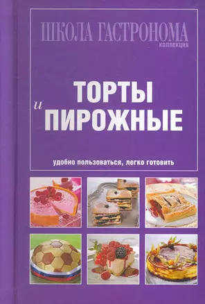 Школа Гастронома. Коллекция.Торты и пирожные. — 2270807 — 1