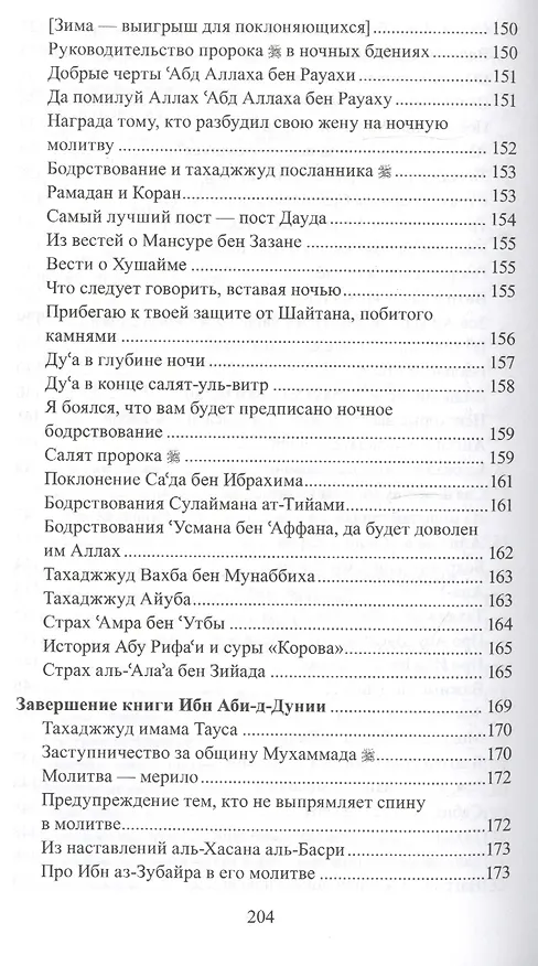 Книга Тахаджжуд и ночные бдения () — 8