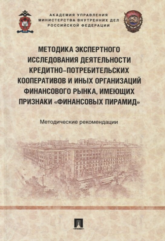 

Методика экспертного исследования деятельности кредитно-потребительских кооперативов и иных организаций финансового рынка