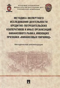 Методика экспертного исследования деятельности кредитно-потребительских кооперативов и иных организаций финансового рынка