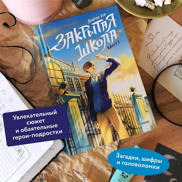 Книга Закрытая школа. Квест 1 (Доктор Бэр) — 5