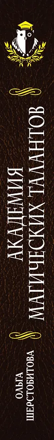 Книга Академия Магических Талантов (Ольга Шерстобитова) — 3