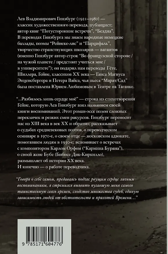 Книга Разбилось лишь сердце мое... (Лев Гинзбург) — 2