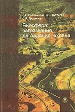 Биосфера: загрязнение, деградация, охрана. Краткий толковый словарь