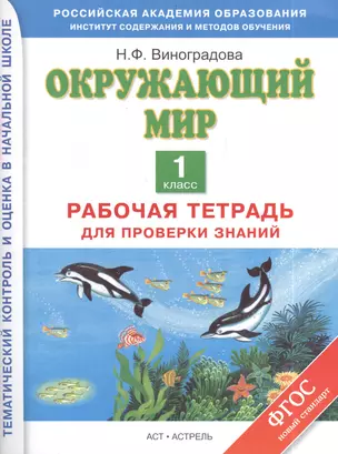 Окружающий мир. 1 класс. Рабочая тетрадь для проверки знаний — 2403030 — 1