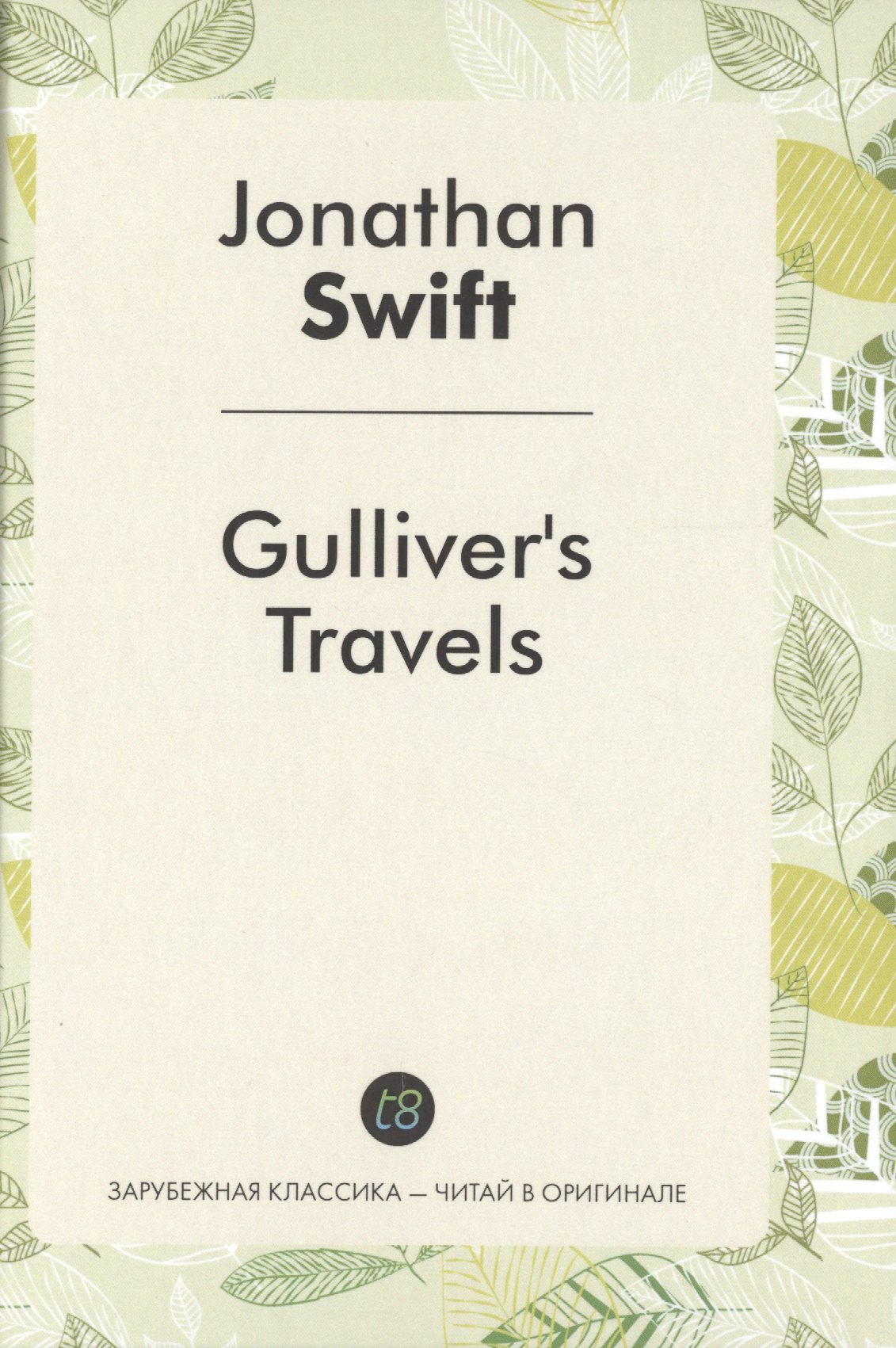 

Gullivers Travels = Путешествия Гулливера: роман на анг.яз.