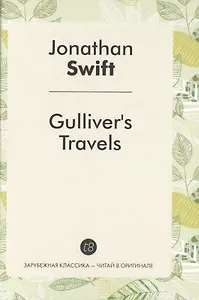 Gullivers Travels = Путешествия Гулливера: роман на анг.яз.