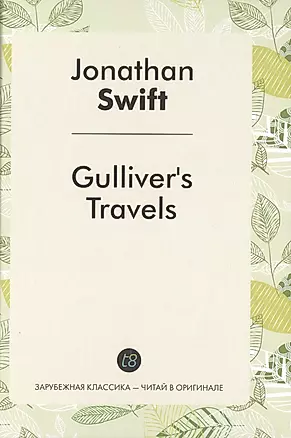 Gullivers Travels = Путешествия Гулливера: роман на анг.яз. — 2534122 — 1