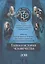 Тайная история человечества. Сборник научно-фантастических рассказов — 2630548 — 1