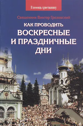 Книга Как проводить воскресные и праздничные дни (Виктор Грозовский)