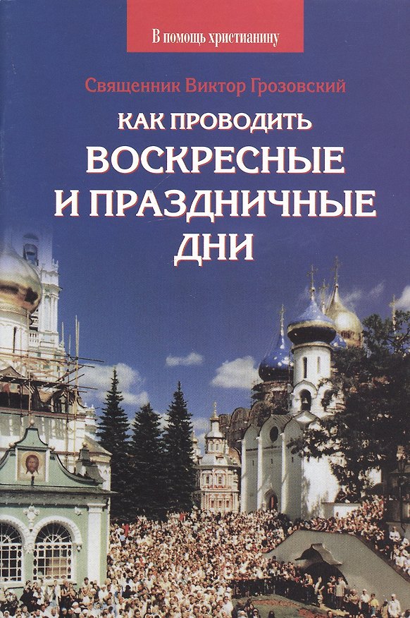 Книга Как проводить воскресные и праздничные дни (Виктор Грозовский) — 1
