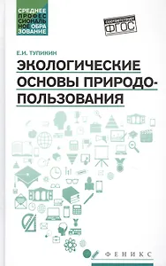 Экологические основы природопользования:учеб.пос.