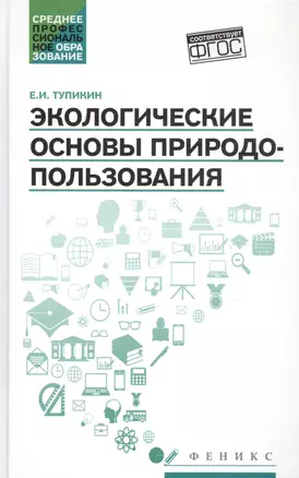 Экологические основы природопользования:учеб.пос. — 2734323 — 1