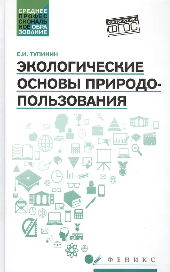 Книга Экологические основы природопользования:учеб.пос. (Евгений Тупикин) — 1