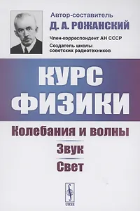 Курс физики колебания и волны звук свет