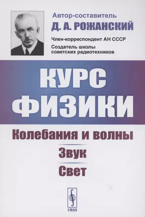 Курс физики колебания и волны звук свет — 2874099 — 1