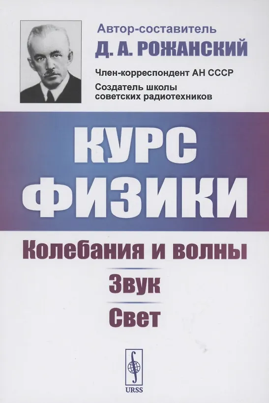 Книга Курс физики колебания и волны звук свет () — 1
