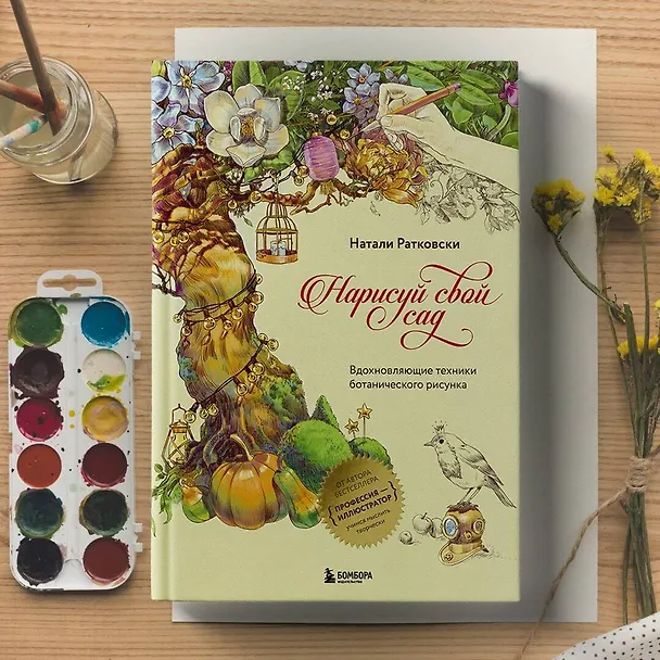 Книга Нарисуй свой сад. Вдохновляющие техники ботанического рисунка (Натали Ратковски) — 6